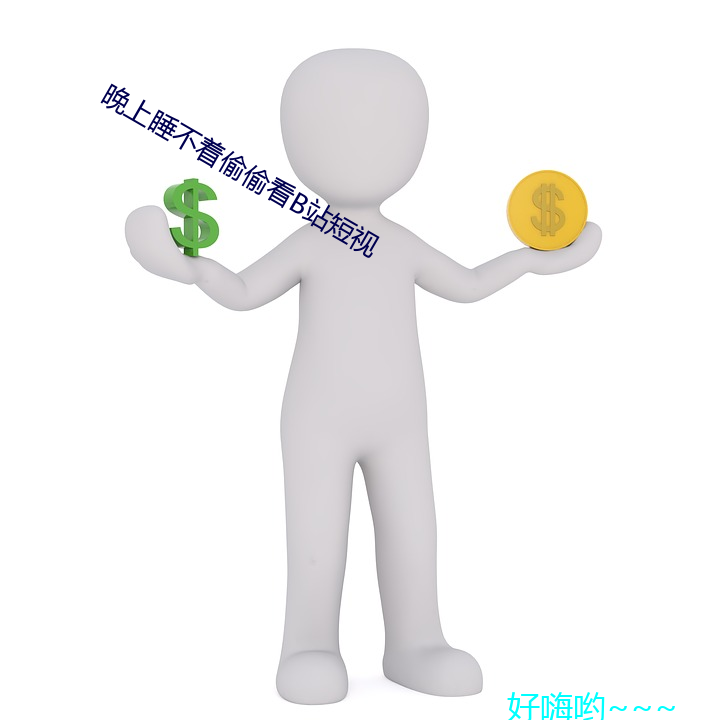 晚上(上)睡不着偷偷看(看)b站短视