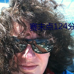 賽末點124分鍾在線觀看完
