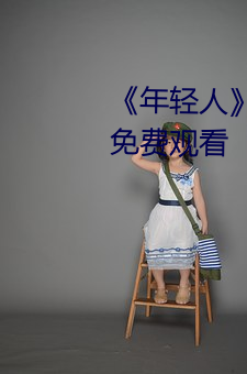 《年轻人》hd动作片(片)完整(整)版高(高)清免费观看