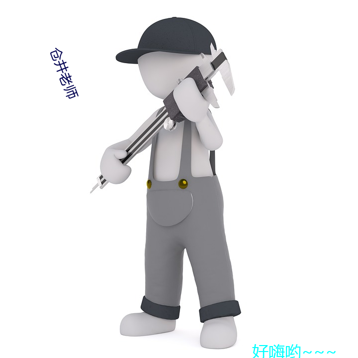 仓井老师