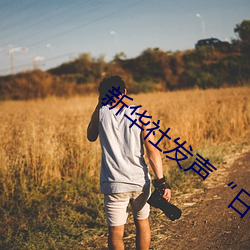 新华社发声“日本处ⅹ人(rén)╳护士19”