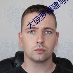 大菠萝福建导航18勿进