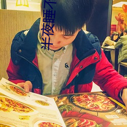 半夜睡不着想看点刺激的(de)