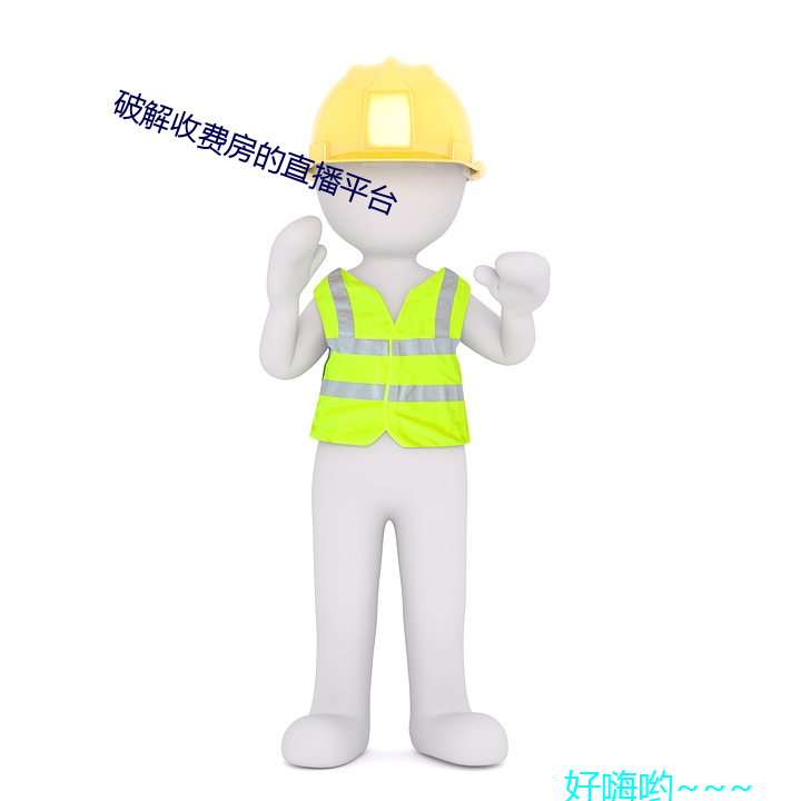 破解收费房的直播平台