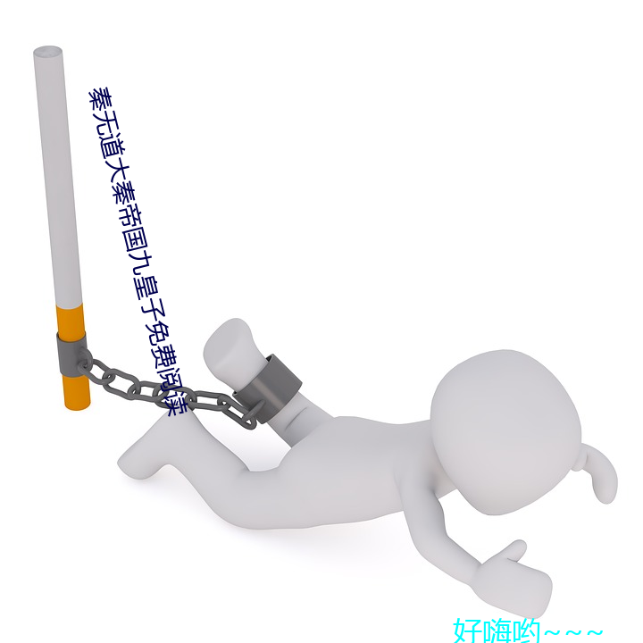 秦無道大秦帝國九皇子免費閱讀