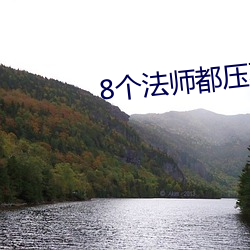 8個法師都壓不住高以翔靈