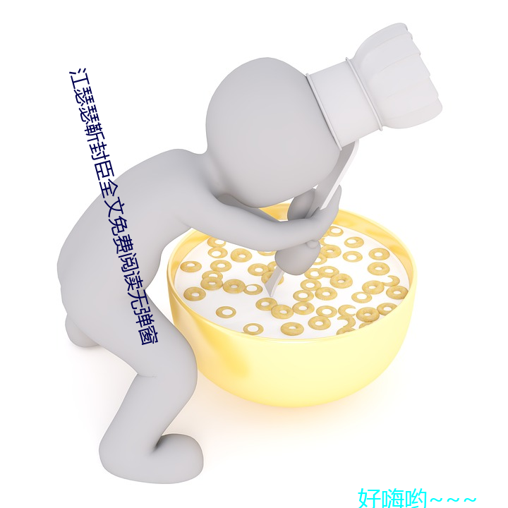 江瑟瑟靳封臣全文(wén)免(miǎn)费阅读无弹窗