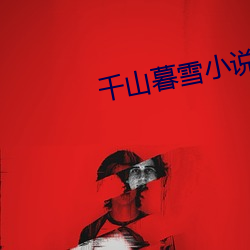 千山暮雪小说