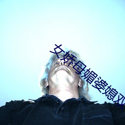 女娇母媚婆媳双收(收)