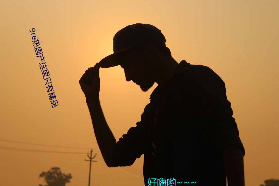 9re热国产这里(lǐ)只有精(jīng)品