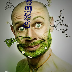 色欲追魂