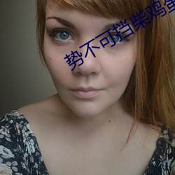势不(不)可挡(擋)柴(柴)鸡蛋(蛋)