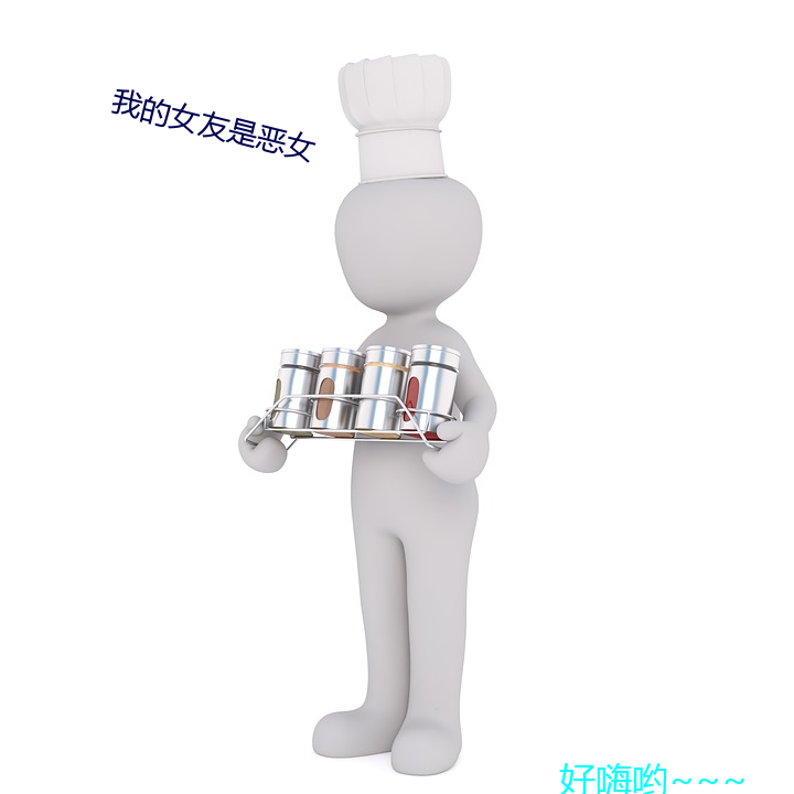 我的女友是恶女