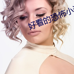 好看的恐怖小说