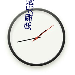 免费(fèi)无码又(yòu)爽(shuǎng)又刺(cì)激高潮的漫画(huà)