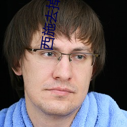 西(西)施(施)去(去)掉(掉)所(所)有衣物的样(樣)子(子)