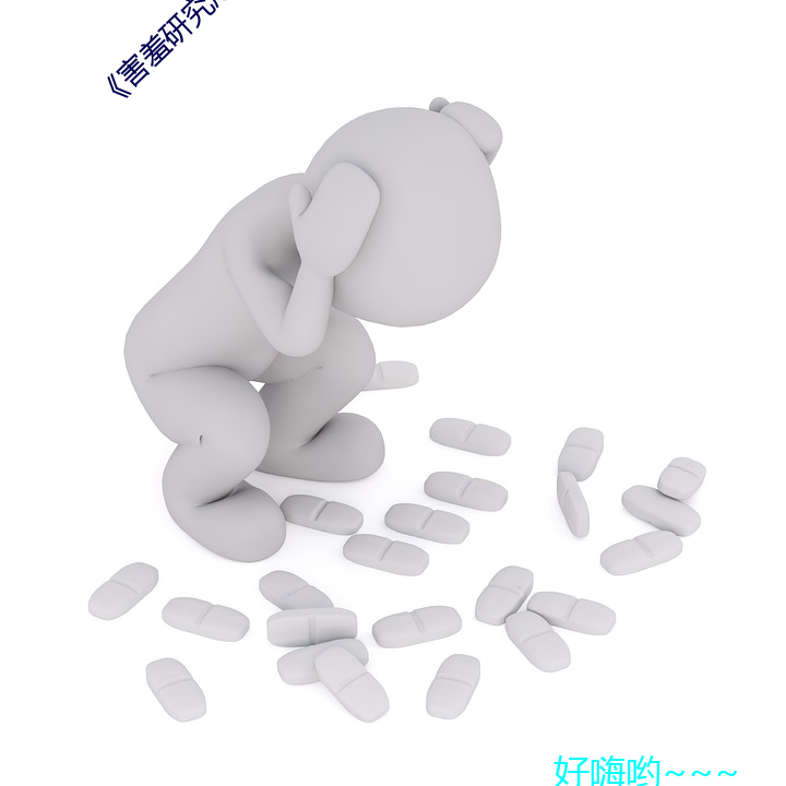 《害羞研究所免费入口》