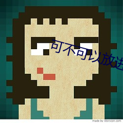 可不可以放進去一下下就好