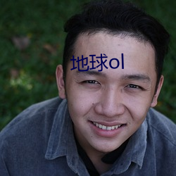 地球ol