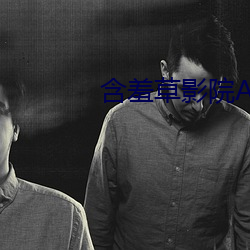 含羞草影院ae在線觀看