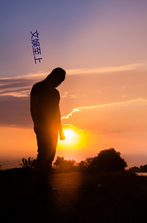 文娱至上