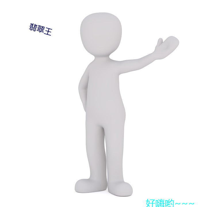 翡翠王