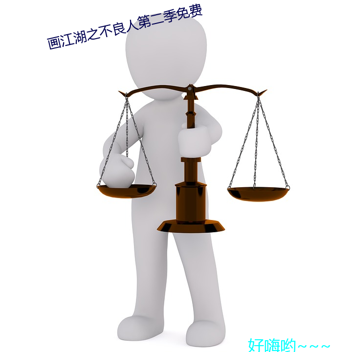画(畫)江湖(湖)之不良人(人)第二季(季)免费(費)