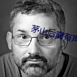 茅山後裔有聲小說
