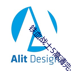 铁血战士5高清完整免费观