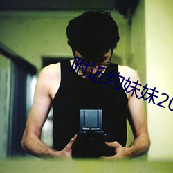 附(fù)近约(yuē)妹妹200元电话