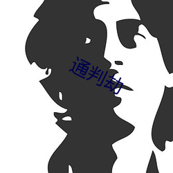 通(tōng)判劫