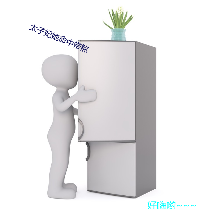 太(太)子妃(妃)她(她)命(命)中带(帶)煞(煞)