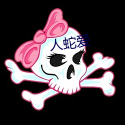 人蛇爱