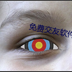 免费交友软(軟)件哪(哪)个靠(靠)谱
