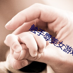 觸手辱美女遊戲下載