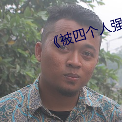 《被四个(個)人强伦姧人妻(妻)完》