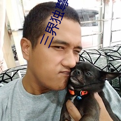 三界獨尊