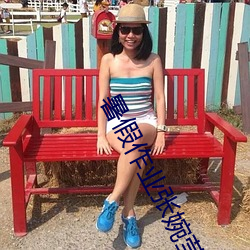 暑假作业张婉莹资料