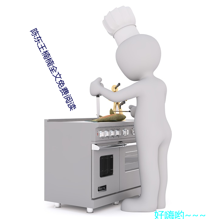 陈东(東)王楠(楠)楠(楠)全(全)文免费阅读