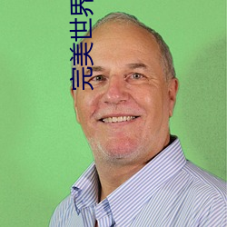 完(完)美(美)世(世)界下(下)载