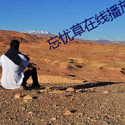 忘忧草(cǎo)在线播放www日本韩