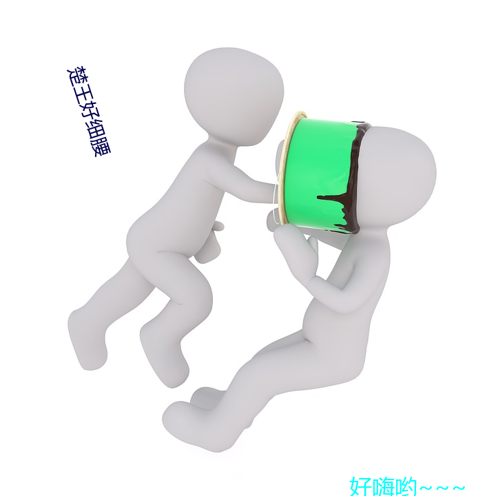 楚王好細腰