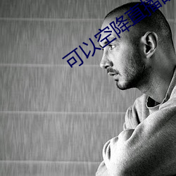可以(yǐ)空降直(zhí)播的软(ruǎn)件(jiàn)