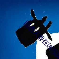 国色天香在线视频免费观看 （视之不见，听之不闻）