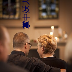 掌中妖夫(fū)