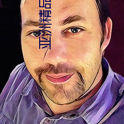 亚洲(洲)精品无(無)码久久(久)久久久专(專)区电(電)影