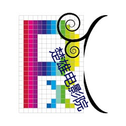 楚雄电(diàn)影院(yuàn)
