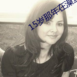 15歲那年在澡堂和警察