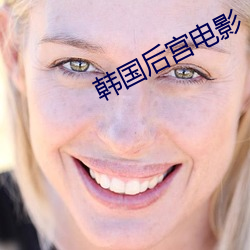 韩(韓)国后宫电影