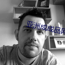 亞洲成成品網站有線